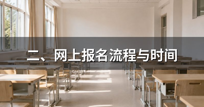 二、网上报名流程与时间
