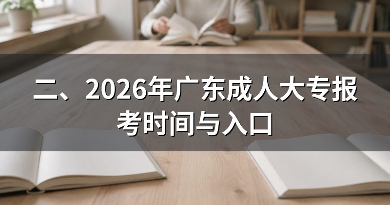 二、2026年广东成人大专报考时间与入口