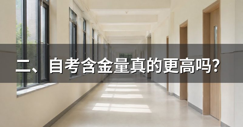 二、自考含金量真的更高吗？