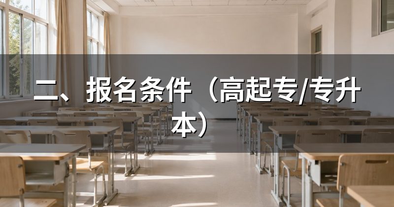 二、报名条件（高起专/专升本）