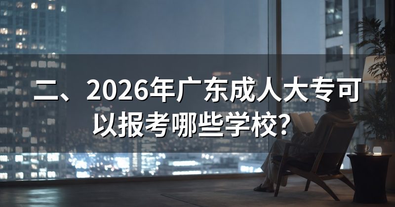 二、2026年广东成人大专可以报考哪些学校?