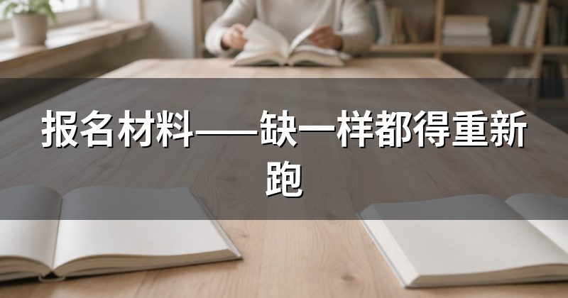 报名材料——缺一样都得重新跑