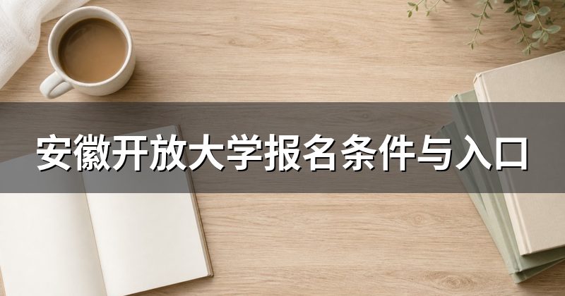 安徽开放大学报名条件与入口
