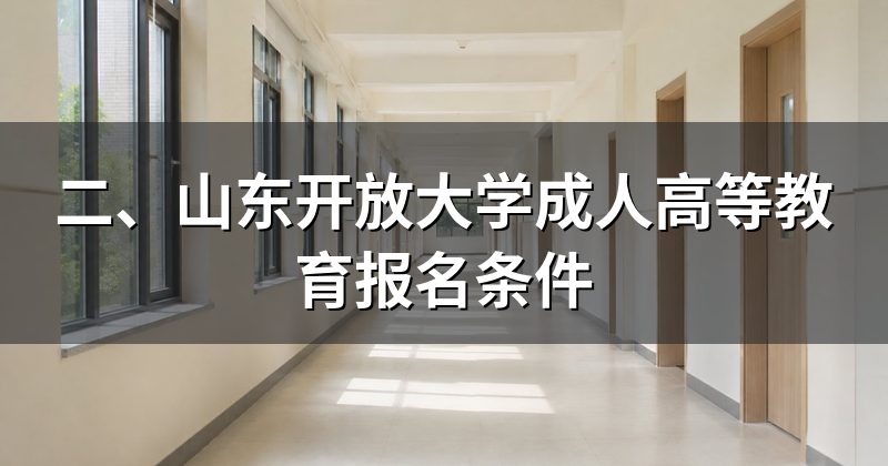 二、山东开放大学成人高等教育报名条件