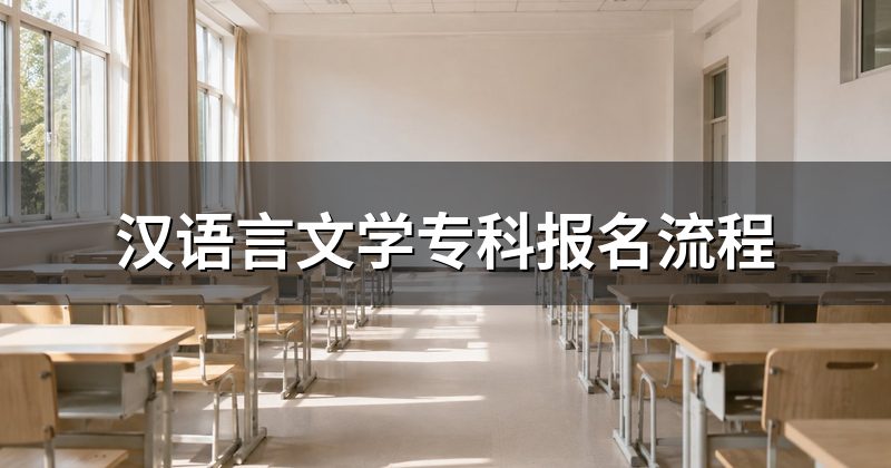 汉语言文学专科报名流程