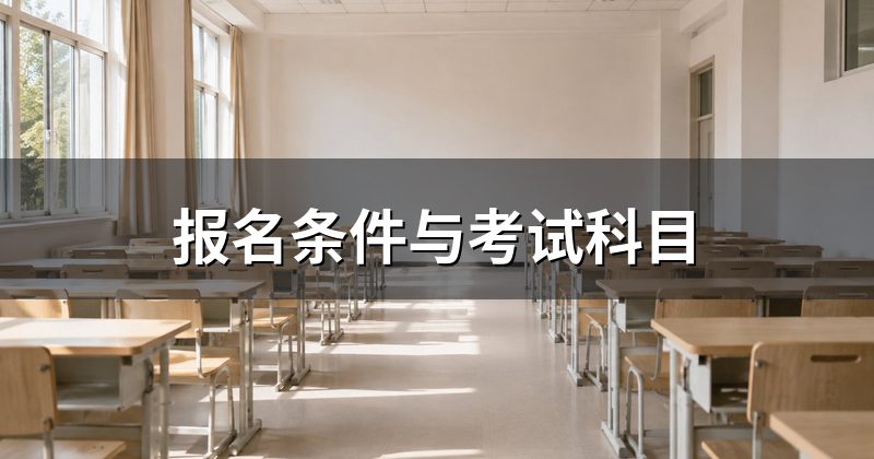 报名条件与考试科目