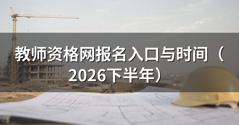 教师资格网报名入口与时间(2026下半年)