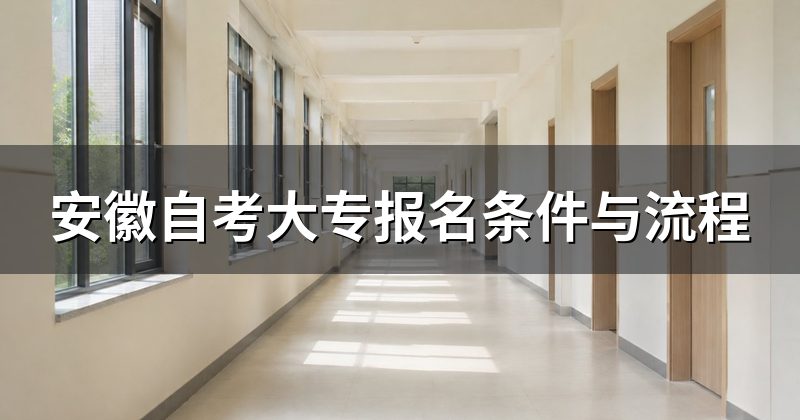 安徽自考大专报名条件与流程
