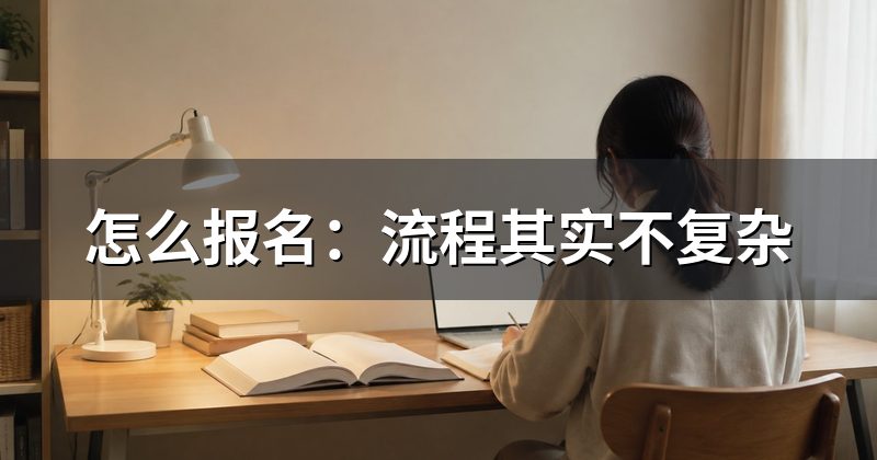 怎么报名：流程其实不复杂