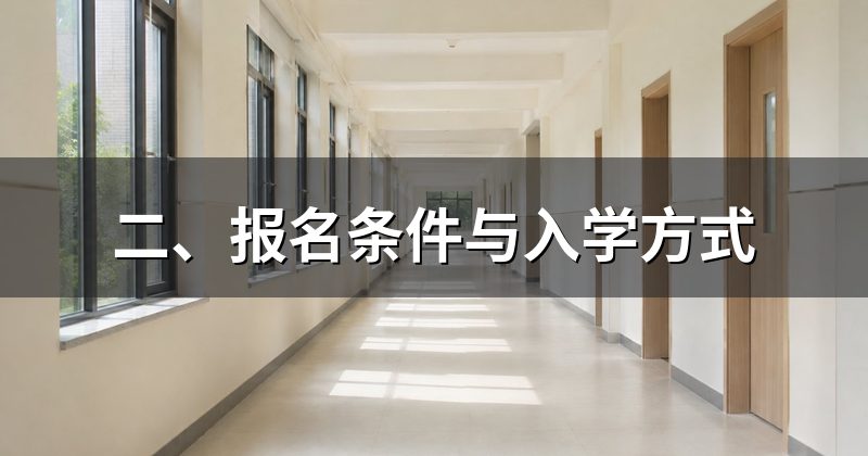 二、报名条件与入学方式