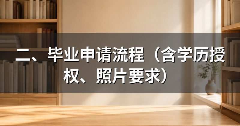 二、毕业申请流程(含学历授权、照片要求)