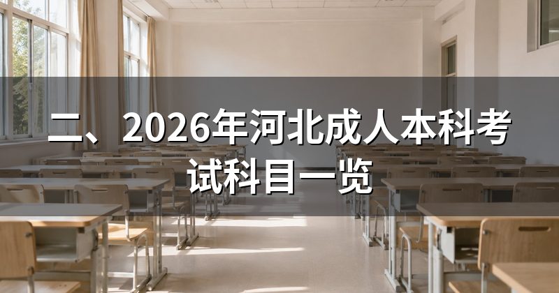 二、2026年河北成人本科考试科目一览