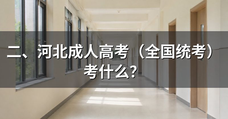 二、河北成人高考（全国统考）考什么？