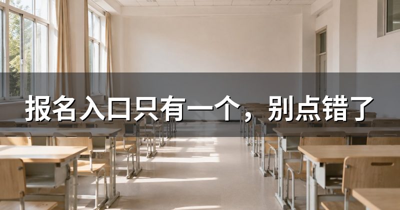 报名入口只有一个，别点错了