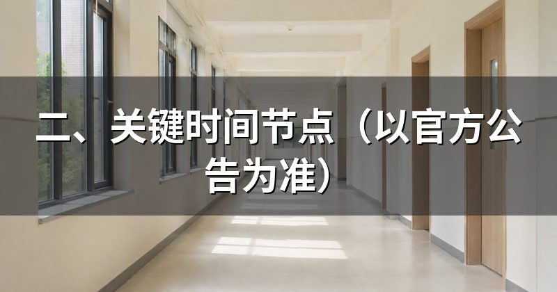 二、关键时间节点(以官方公告为准)