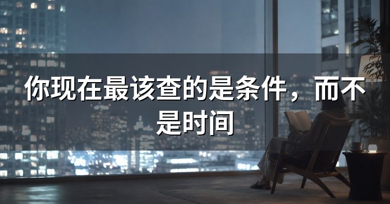 你现在最该查的是条件,而不是时间