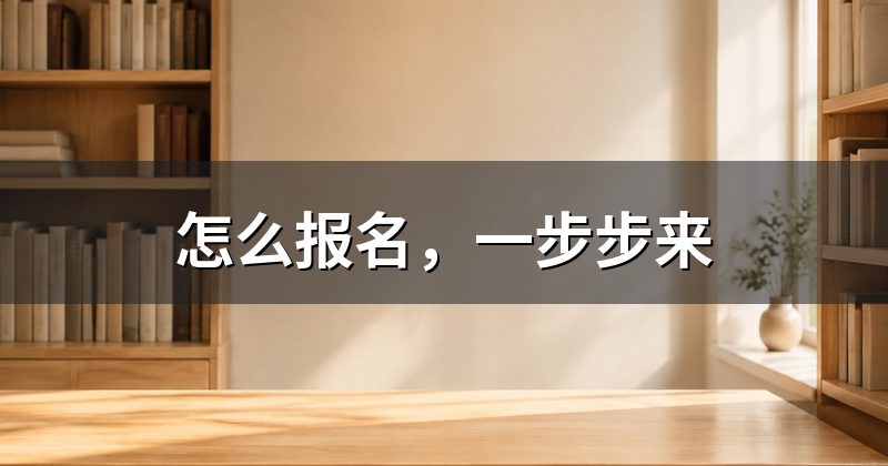 怎么报名，一步步来