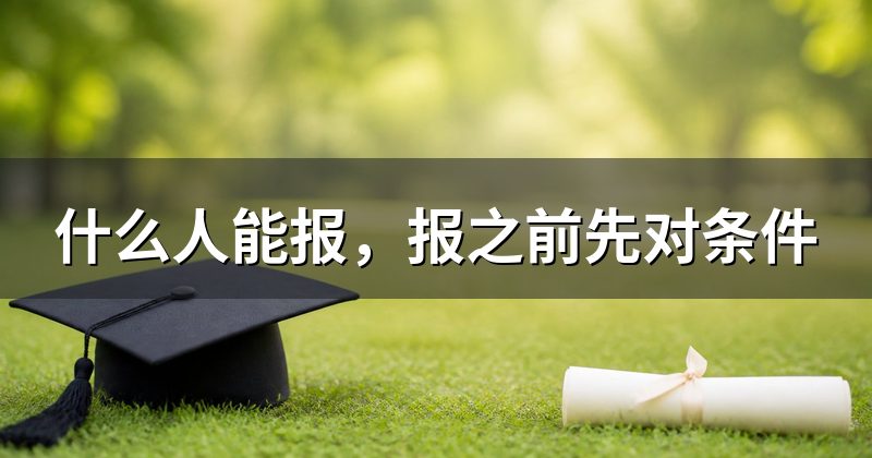 什么人能报，报之前先对条件