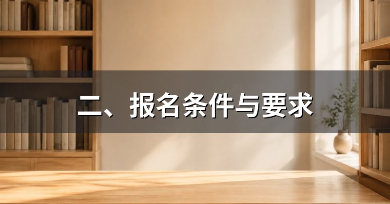 二、报名条件与要求