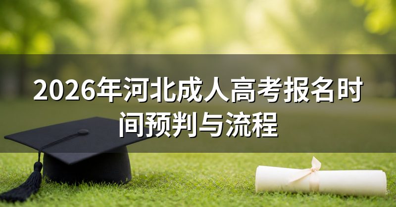 2026年河北成人高考报名时间预判与流程