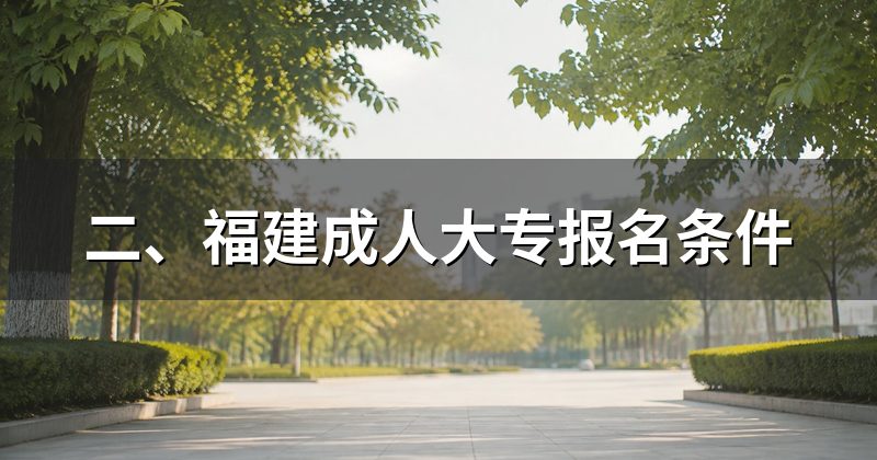 二、福建成人大专报名条件