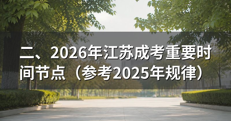 二、2026年江苏成考重要时间节点（参考2025年规律）