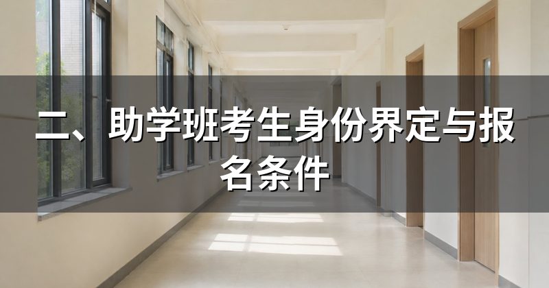 二、助学班考生身份界定与报名条件