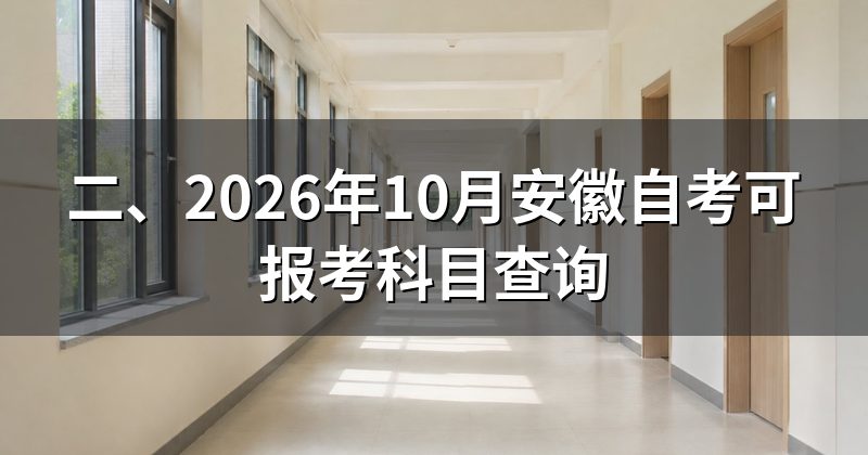 二、2026年10月安徽自考可报考科目查询