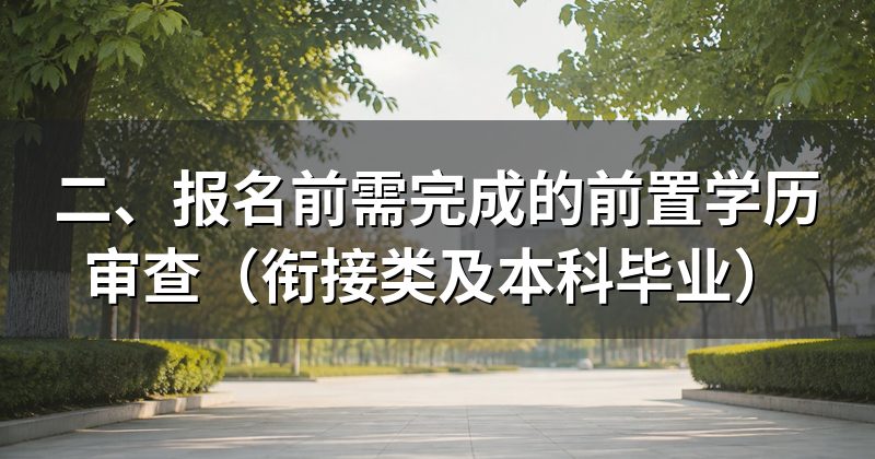 二、报名前需完成的前置学历审查（衔接类及本科毕业）