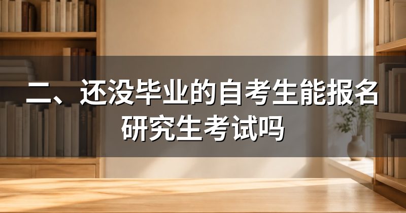 二、还没毕业的自考生能报名研究生考试吗