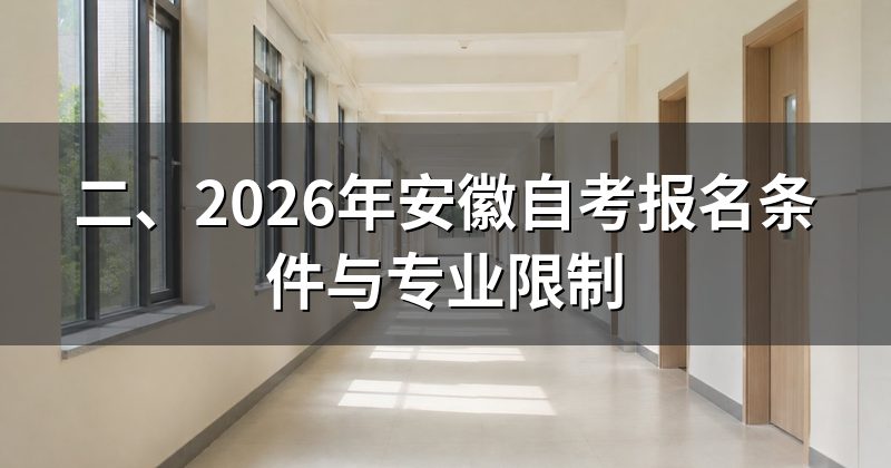 二、2026年安徽自考报名条件与专业限制