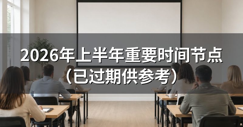 2026年上半年重要时间节点(已过期供参考)