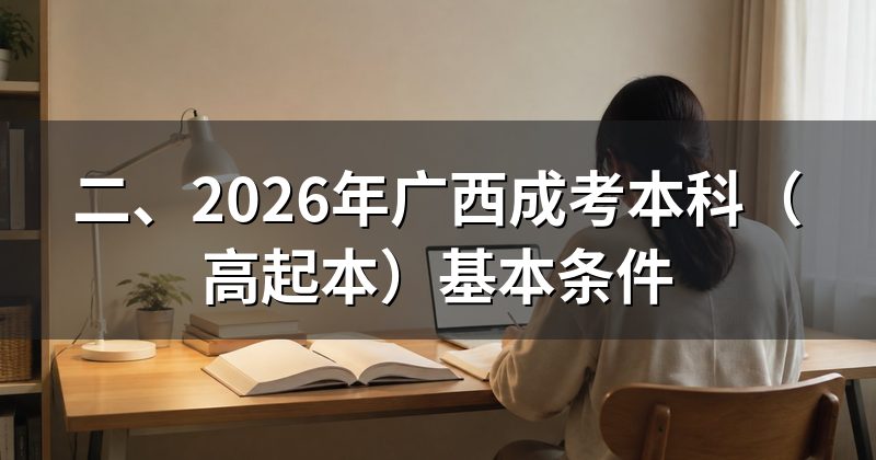 二、2026年广西成考本科(高起本)基本条件