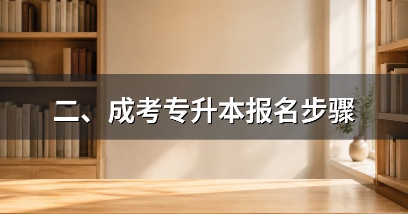 二、成考专升本报名步骤