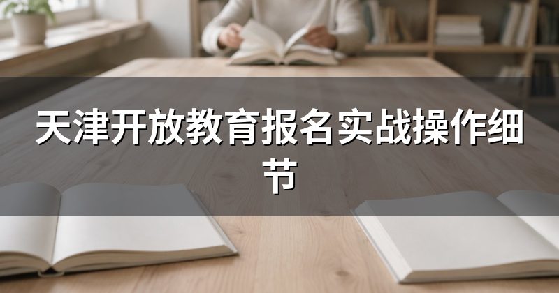 天津开放教育报名实战操作细节