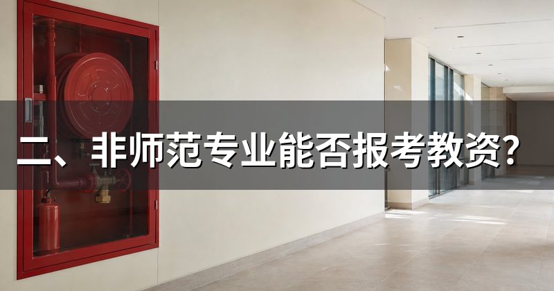 二、非师范专业能否报考教资？