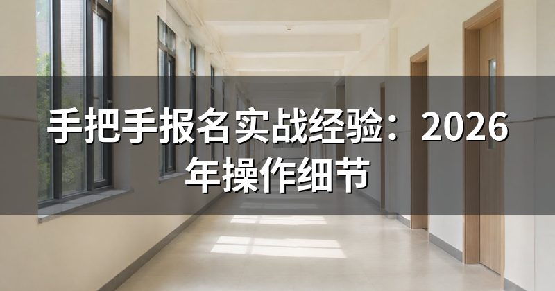 手把手报名实战经验:2026年操作细节