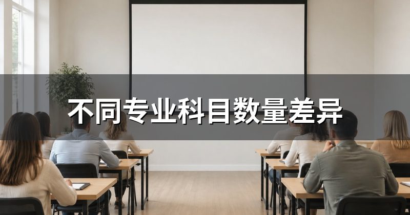 不同专业科目数量差异