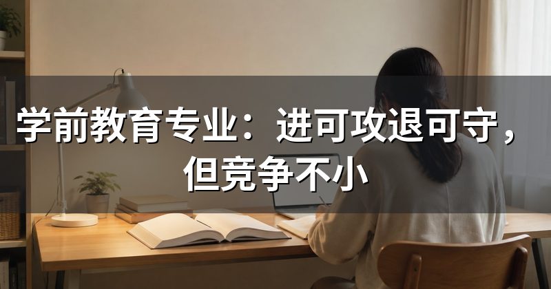学前教育专业:进可攻退可守,但竞争不小