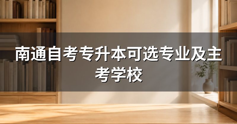 南通自考专升本可选专业及主考学校