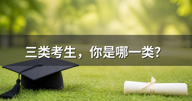 三类考生,你是哪一类?