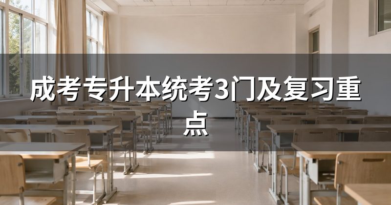 成考专升本统考3门及复习重点