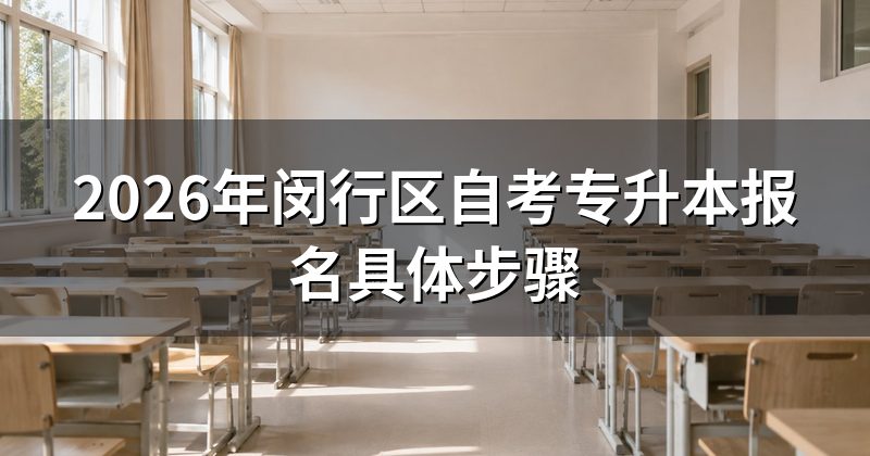 2026年闵行区自考专升本报名具体步骤