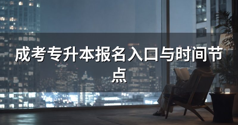 成考专升本报名入口与时间节点
