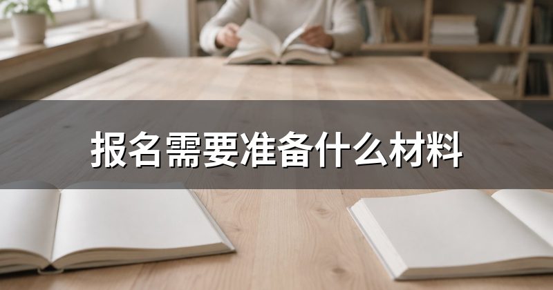 报名需要准备什么材料