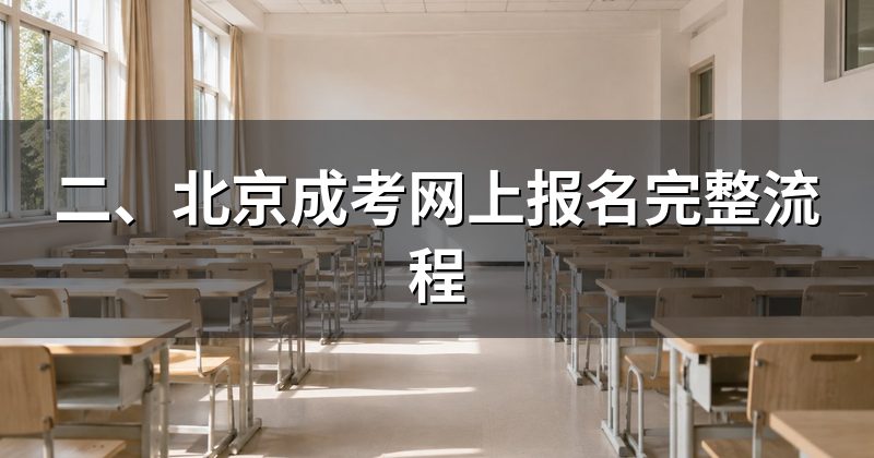 二、北京成考网上报名完整流程