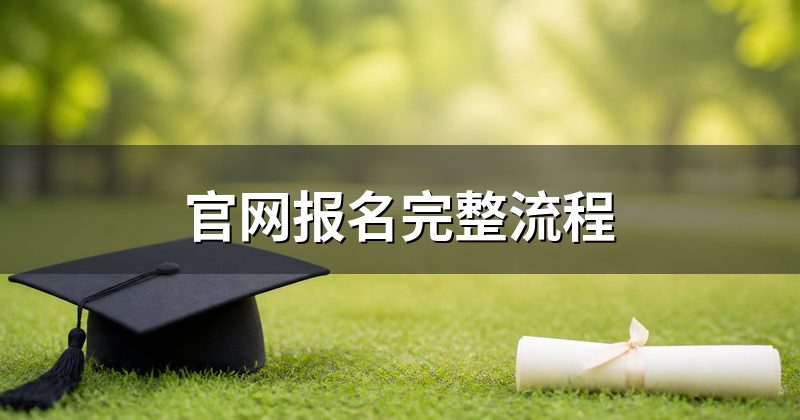 官网报名完整流程
