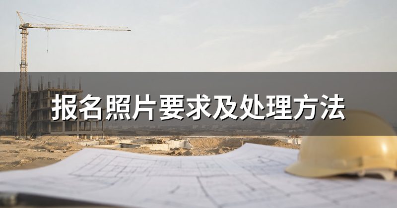 报名照片要求及处理方法