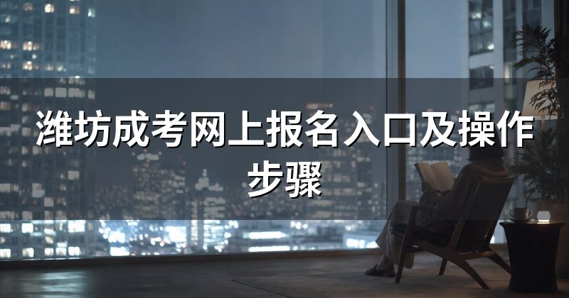 潍坊成考网上报名入口及操作步骤
