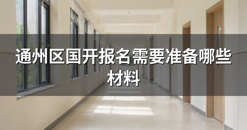 通州区国开报名需要准备哪些材料